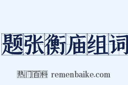 题张衡庙组词是什么意思的图片